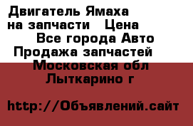 Двигатель Ямаха v-max1200 на запчасти › Цена ­ 20 000 - Все города Авто » Продажа запчастей   . Московская обл.,Лыткарино г.